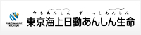 東京海上日動あんしん生命保険株式会社